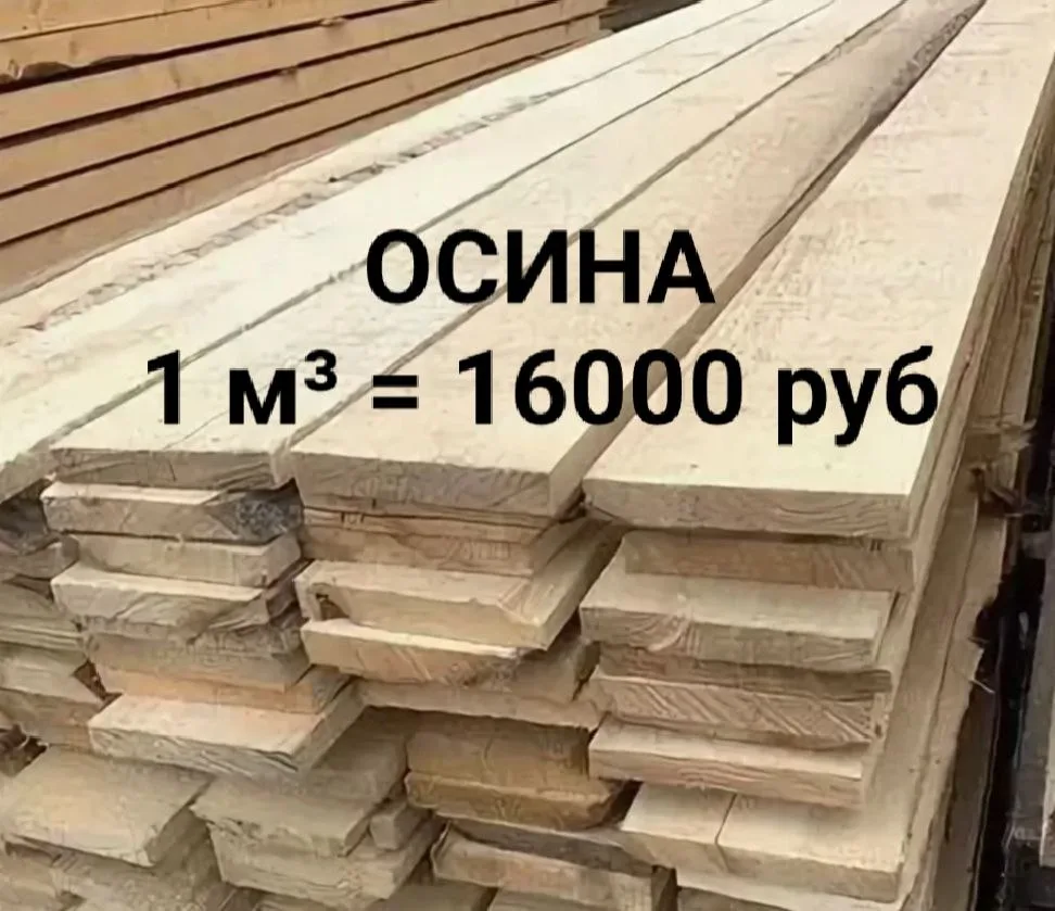 Доска обрезная осиновая 
для бань, для творчества, для бондарного дела, для строительства.  Четкой г