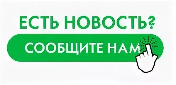 Прислать свою новость в наш канал Вы можете по ссылке: Прислать Новость