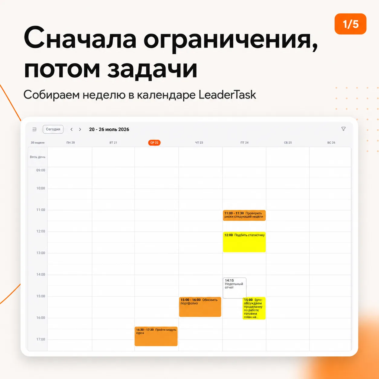 Соберите неделю в календаре LeaderTask