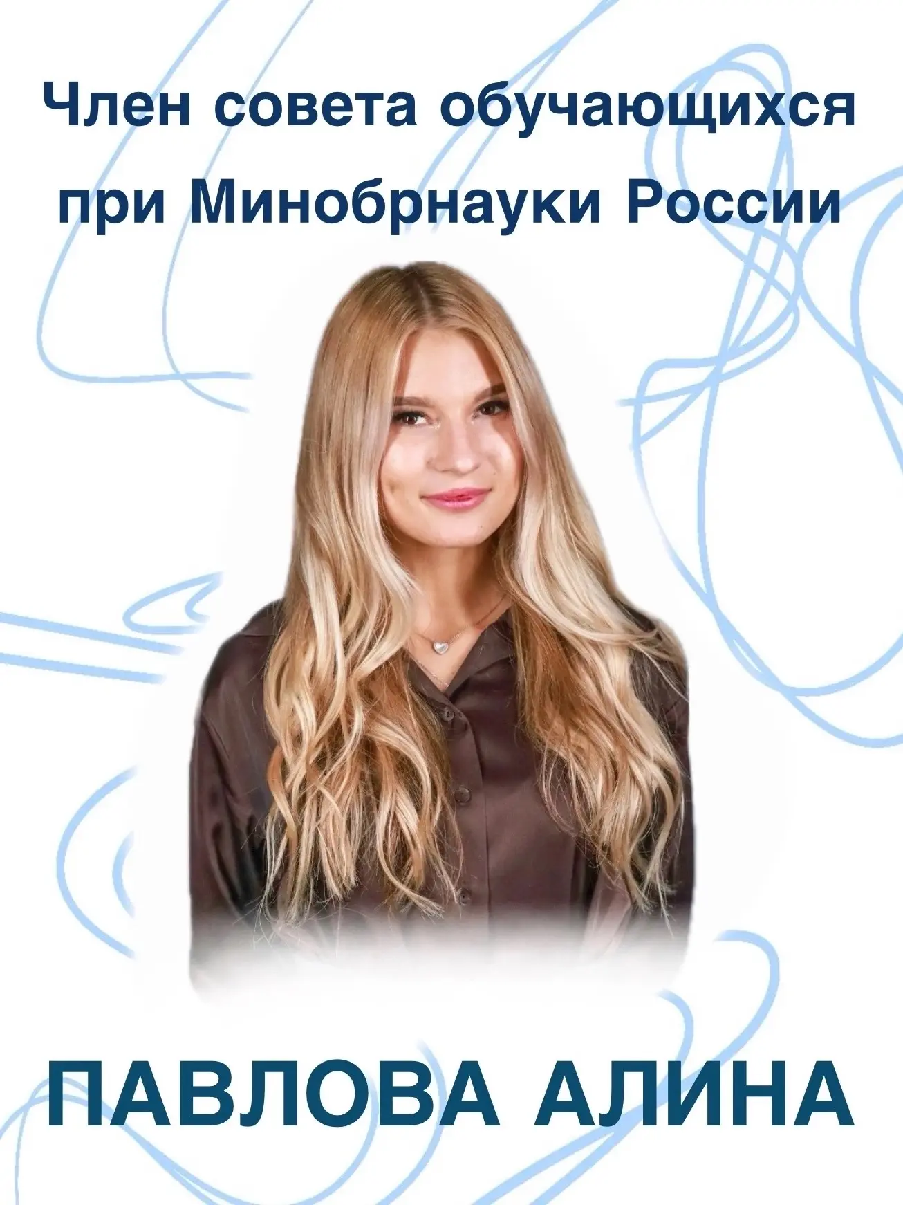 Наша! Алина Павлова — в Совете обучающихся при Минобрнауки России 🎉
 
Руководитель студенческого ме