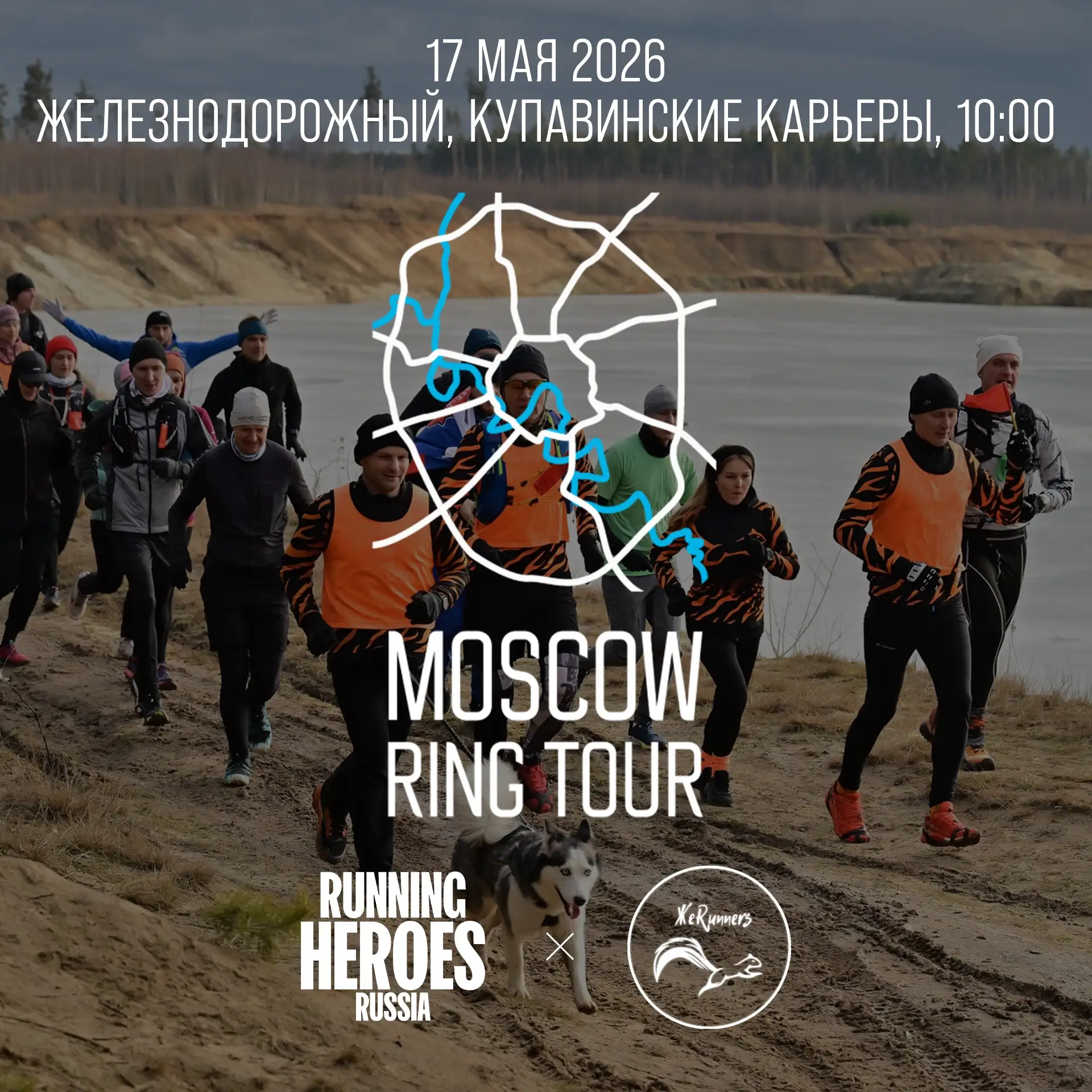 В мае пройдёт очередная пробежка в рамках нашего проекта Moscow Ring Tour!   На этот раз мы отправля