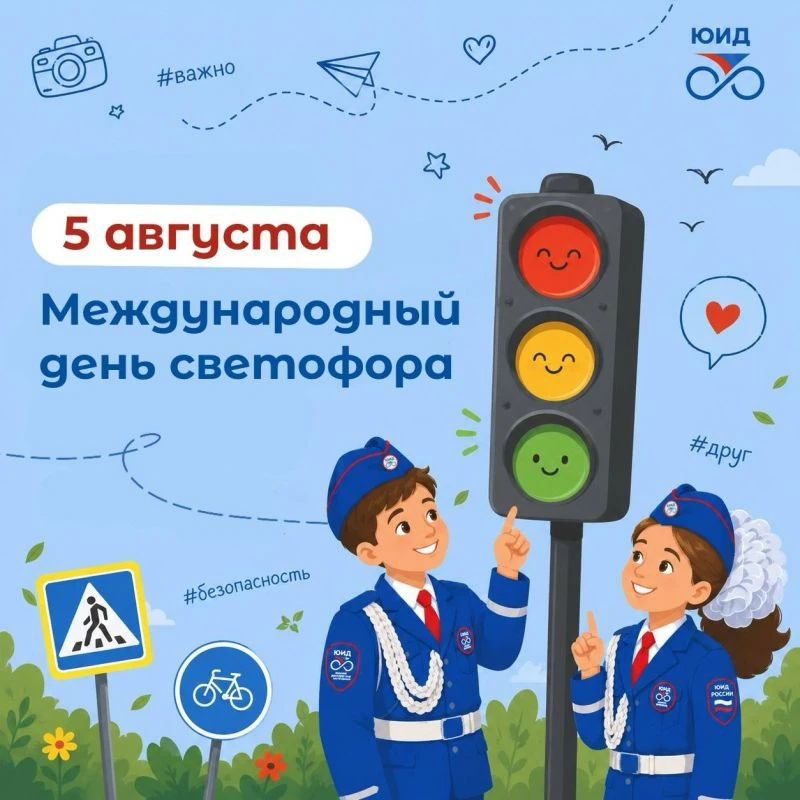 🚦 С Международным днём светофора!🚦

5 августа мы отмечаем необычный, но очень важный праздник — де
