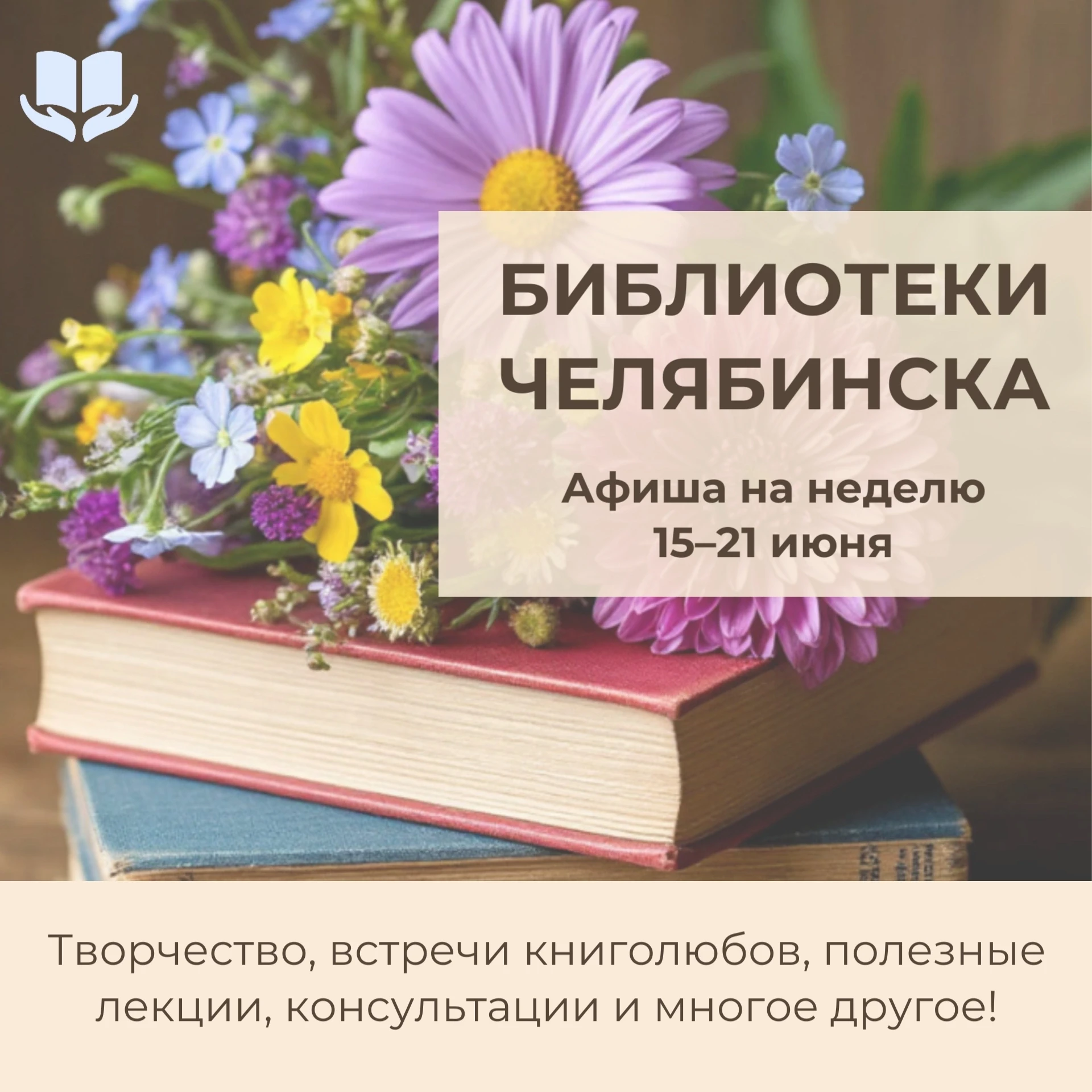 С 15 по 21 июня библиотеки города приглашают вас насыщенно и с пользой провести неделю! 

Вас ждут: 