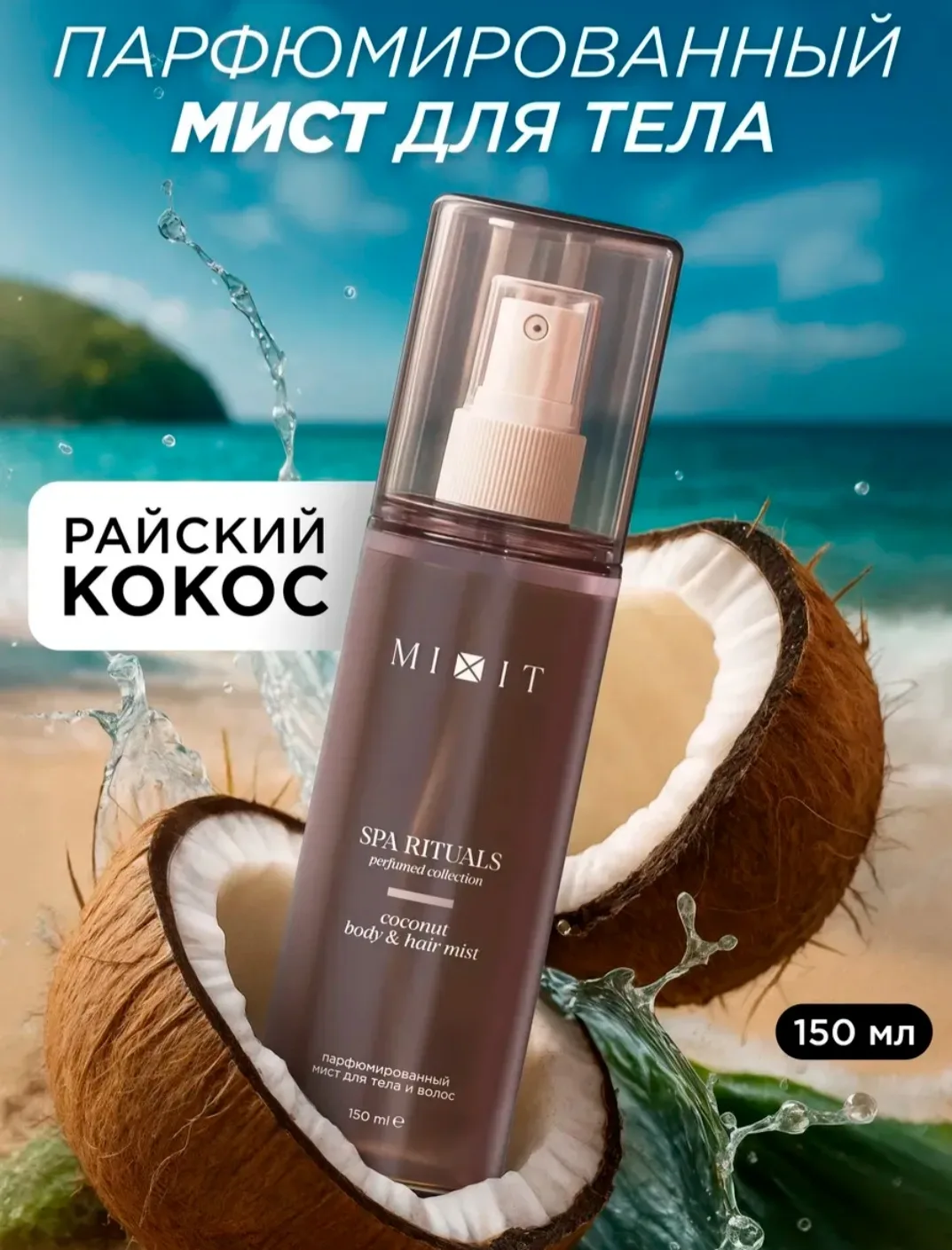 🍂 Мист для тела и волос парфюмированный кокос