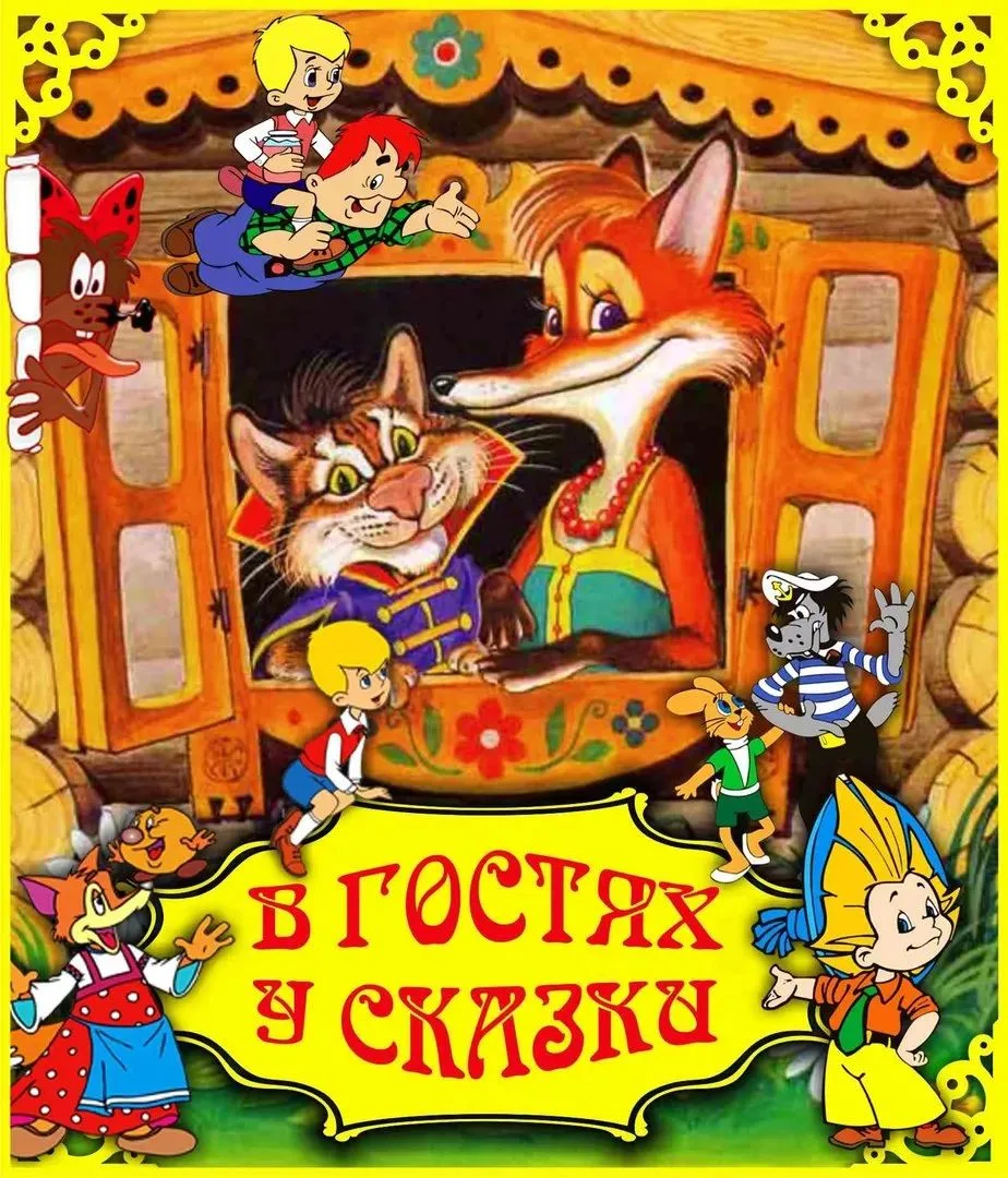 В сказке радость побеждает,