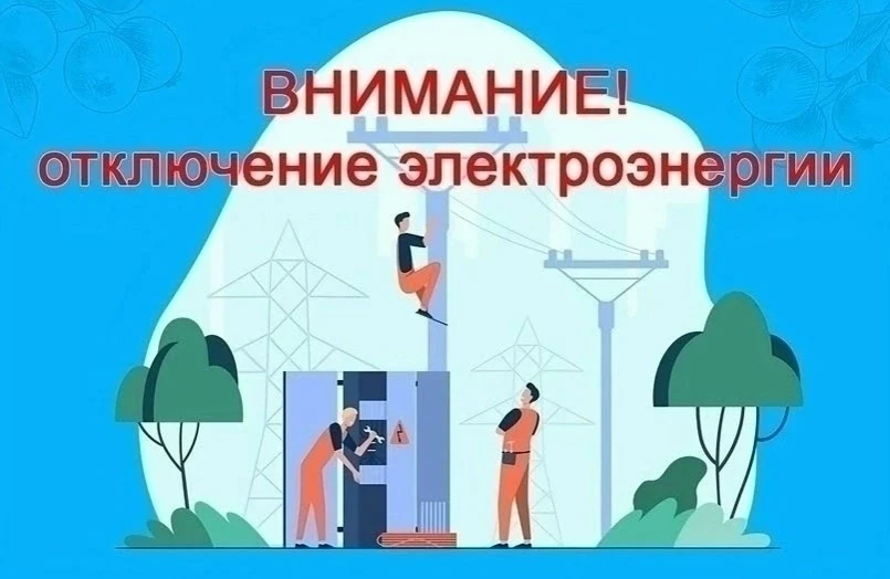 ⚡С 15 по 21 июня возможны временные отключения электроэнергии 
 
Энергетики напоминают, что проведен