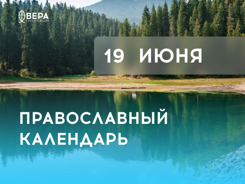 Календарь дня — 19 июня — пятница.

Прп. Виссариона Египетского, чудотворца (IV–V). Прп. Илариона Но