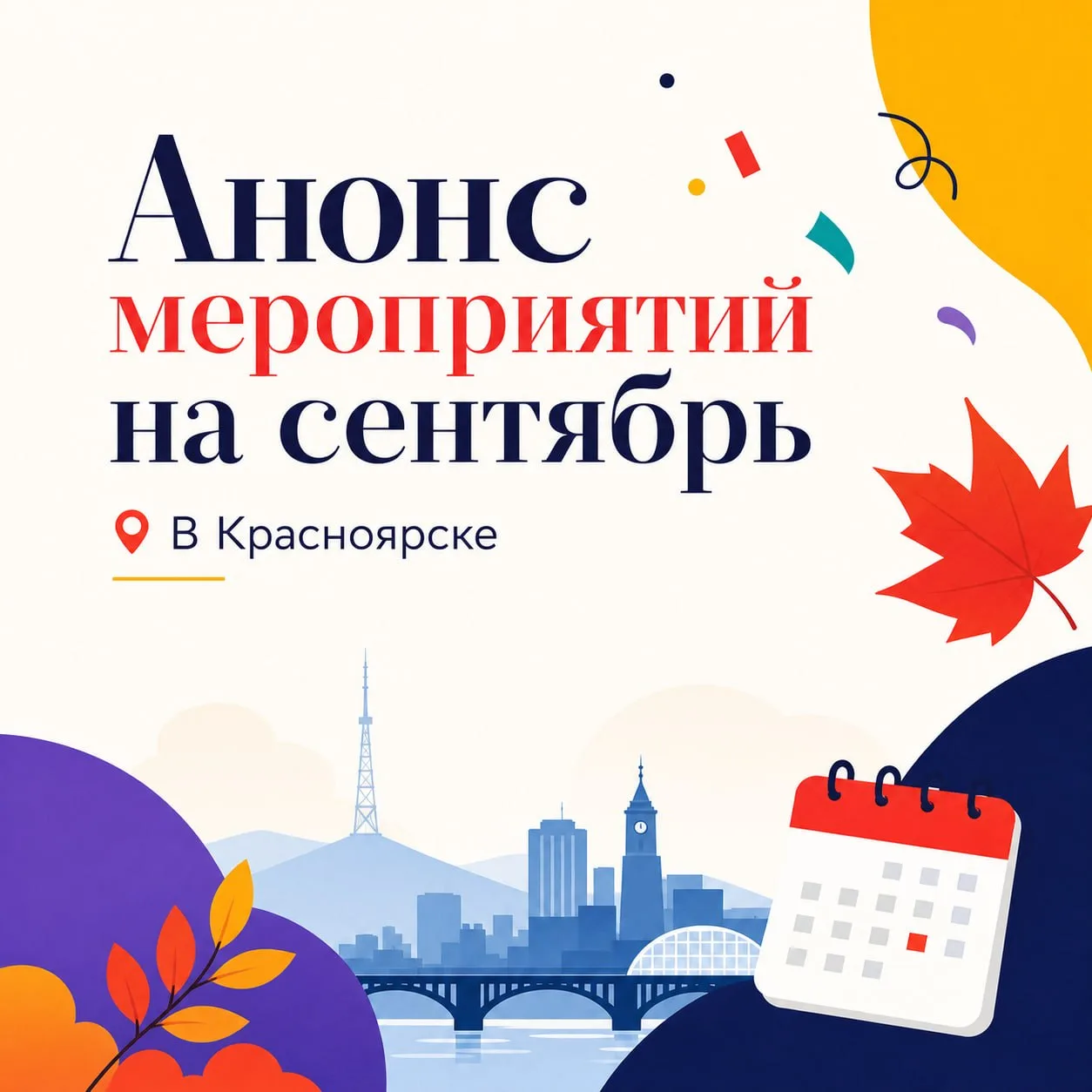 АНОНС МЕРОПРИЯТИЙ НА СЕНТЯБРЬ