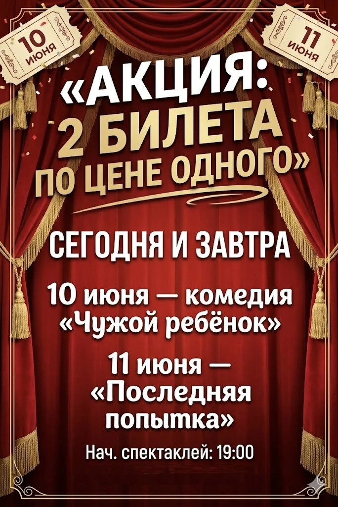📢АКЦИЯ сегодня и завтра: 2 БИЛЕТА ПО ЦЕНЕ 1— действует только при покупке билетов в КАССЕ на спекта