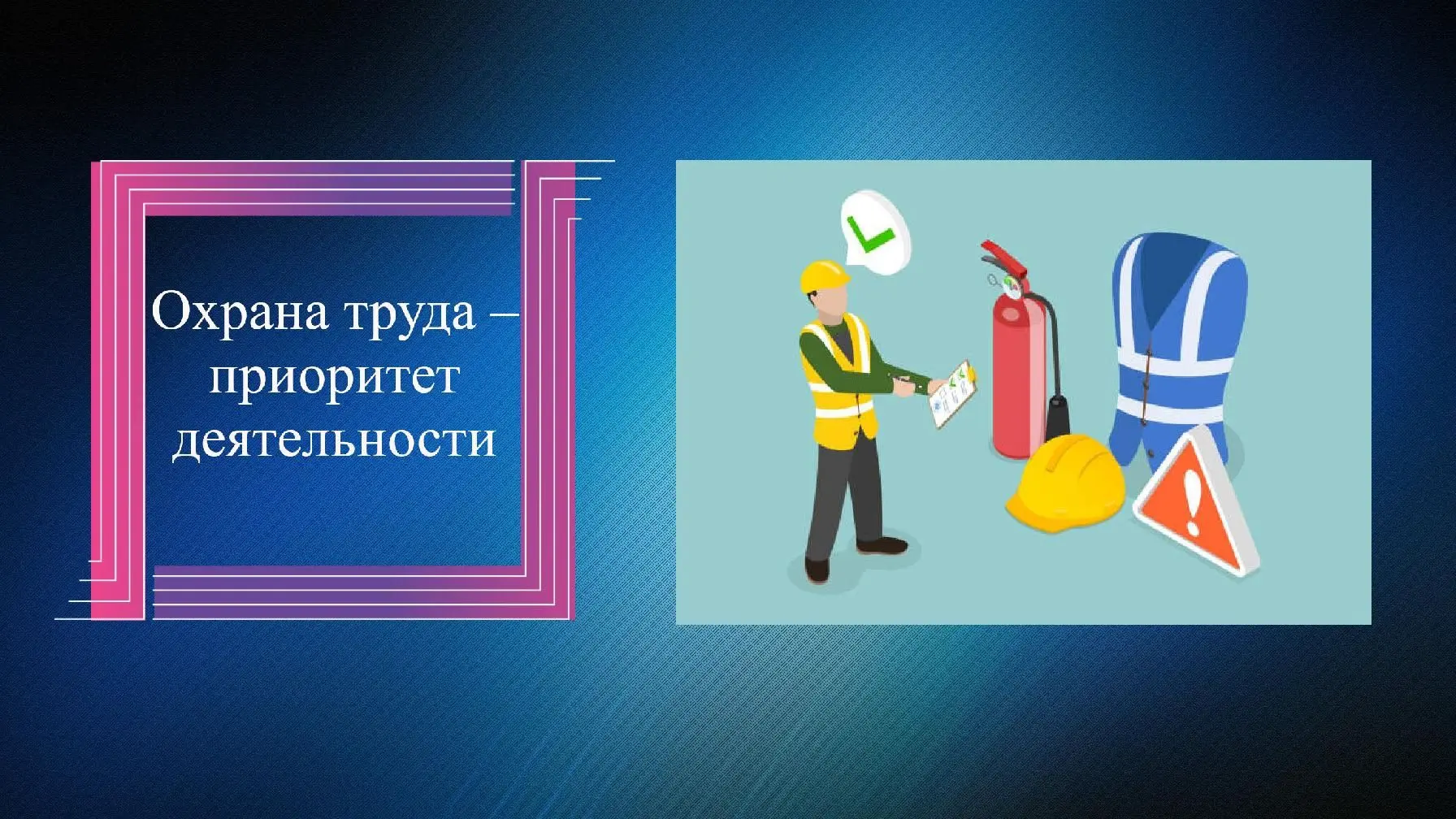 ❗️Охрана труда – приоритет деятельности