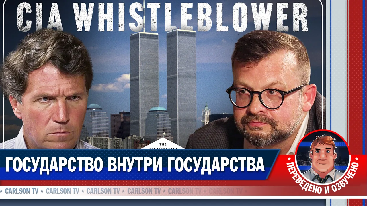 ▶️ Бывший сотрудник ЦРУ об 11 сентября, убийстве Кеннеди и «глубинном государстве» [КарлсонТВ]

Смот