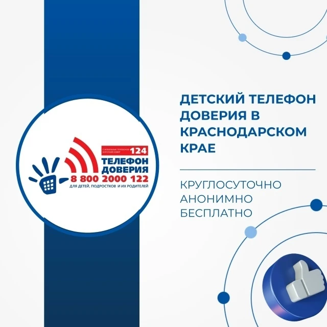 Поддержка рядом — Детский телефон доверия!