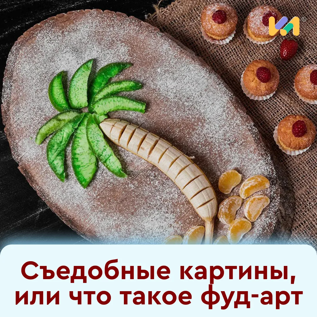 🥦 Фуд-арт — это удивительное направление, где продукты превращаются в шедевры. Представьте: из овощ