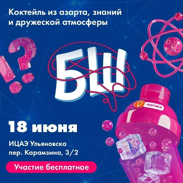 💥 18 июня в 18:30 «БрейнШейкер» в ИЦАЭ   https://ulpressa.ru/Glx0v
📌  «БрейнШейкер» — интеллектуал