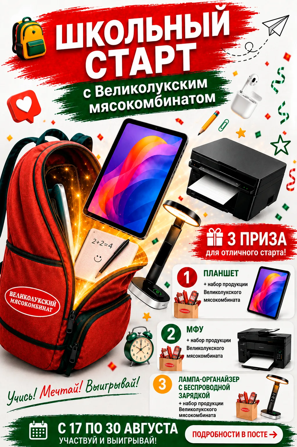 🎒 ШКОЛЬНЫЙ СТАРТ С ВЕЛИКОЛУКСКИМ МЯСОКОМБИНАТОМ!