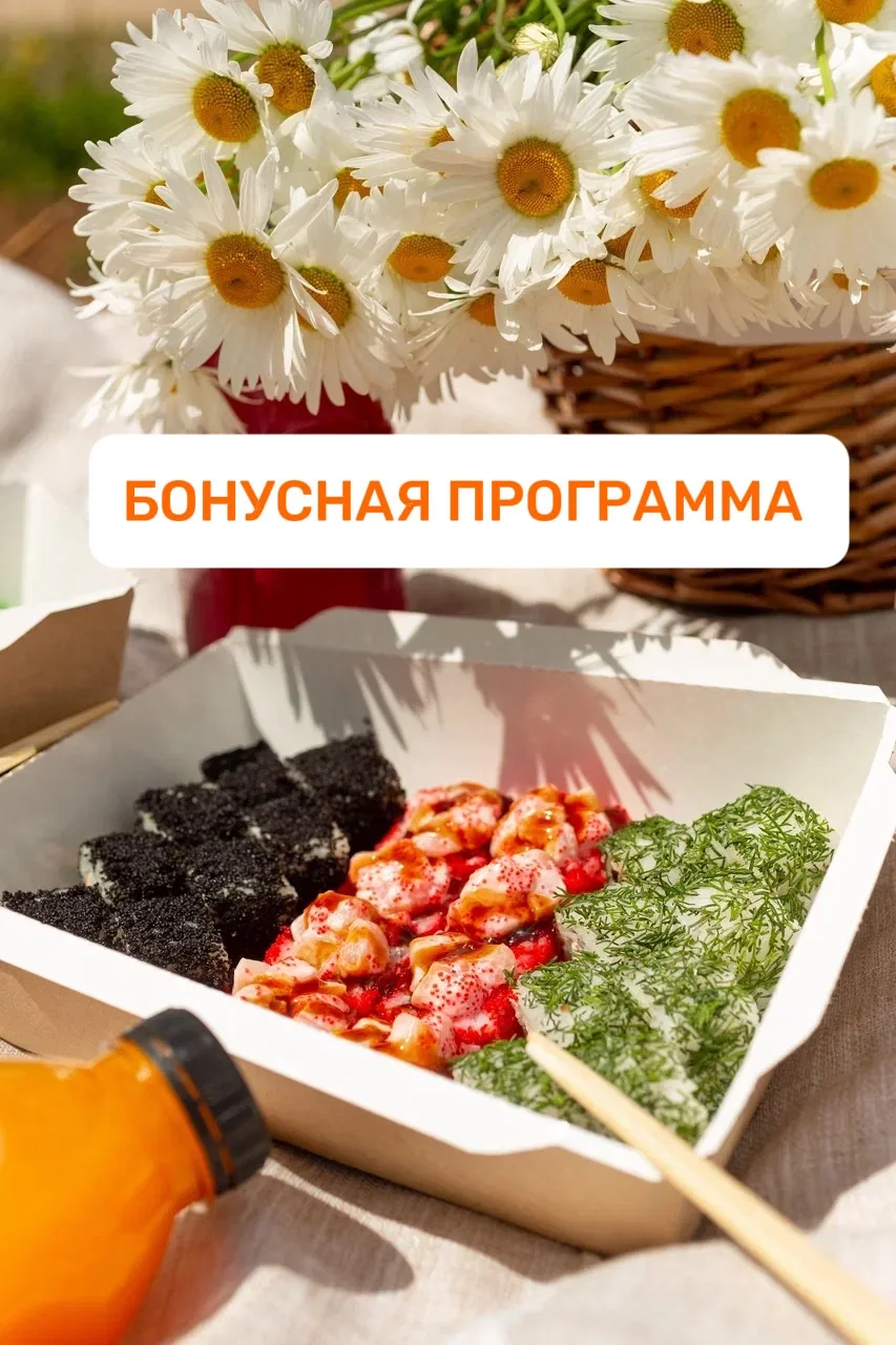 ☀️ СОЛНЕЧНАЯ ПРОГРАММА — ещё больше выгоды с каждым заказом! 🍣