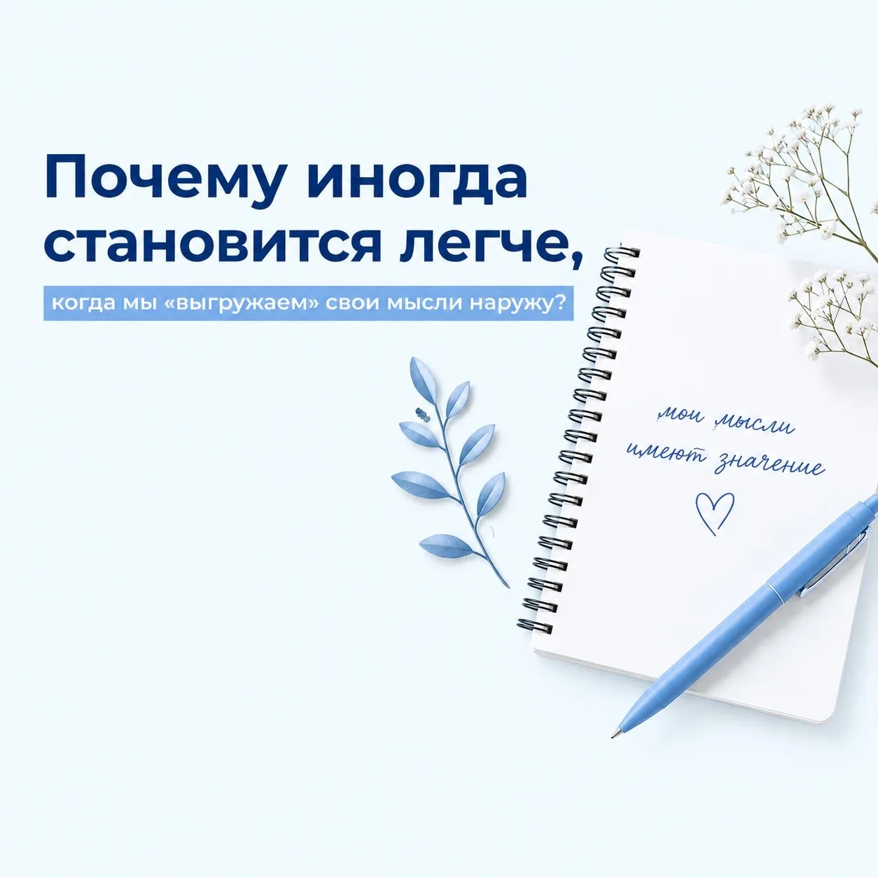 Почему иногда становится легче, когда мы «выгружаем» свои мысли наружу?💭