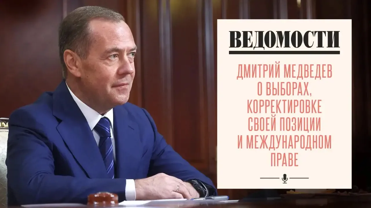 💬 Медведев: Или великая держава, или никакая