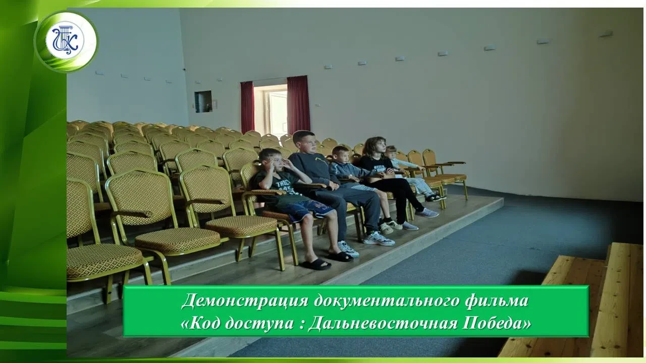 ✅ Демонстрация документального фильма " Код доступа: Дальневосточная Победа"✅