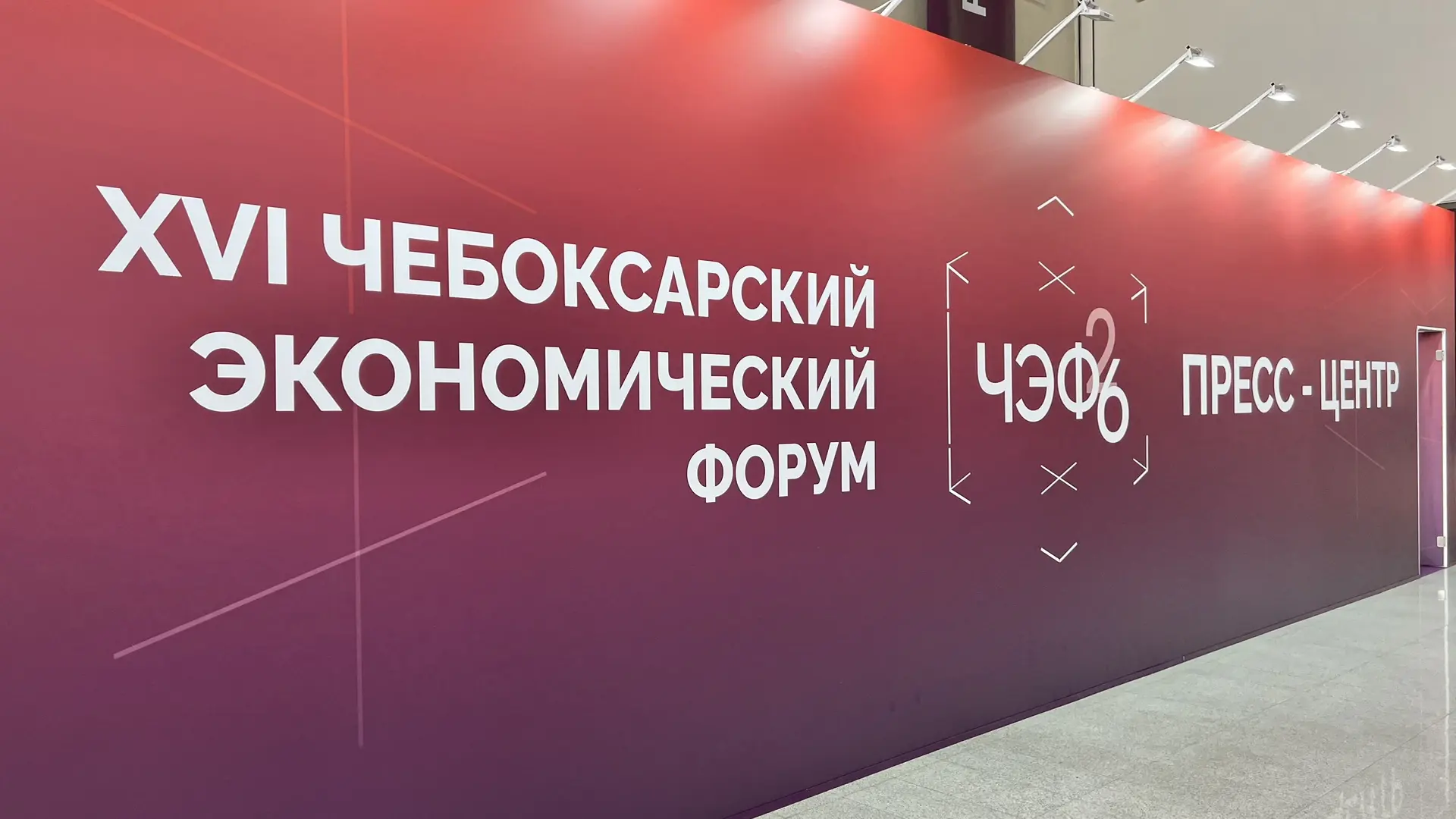 Прямой эфир Пленарного заседания XVI Чебоксарского экономического форума «Устойчивость....