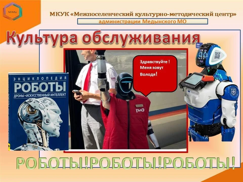 В своих постах  мы уже говорили о роботах, но жизнь идет дальше. Уже РЖД  31 июля прове...