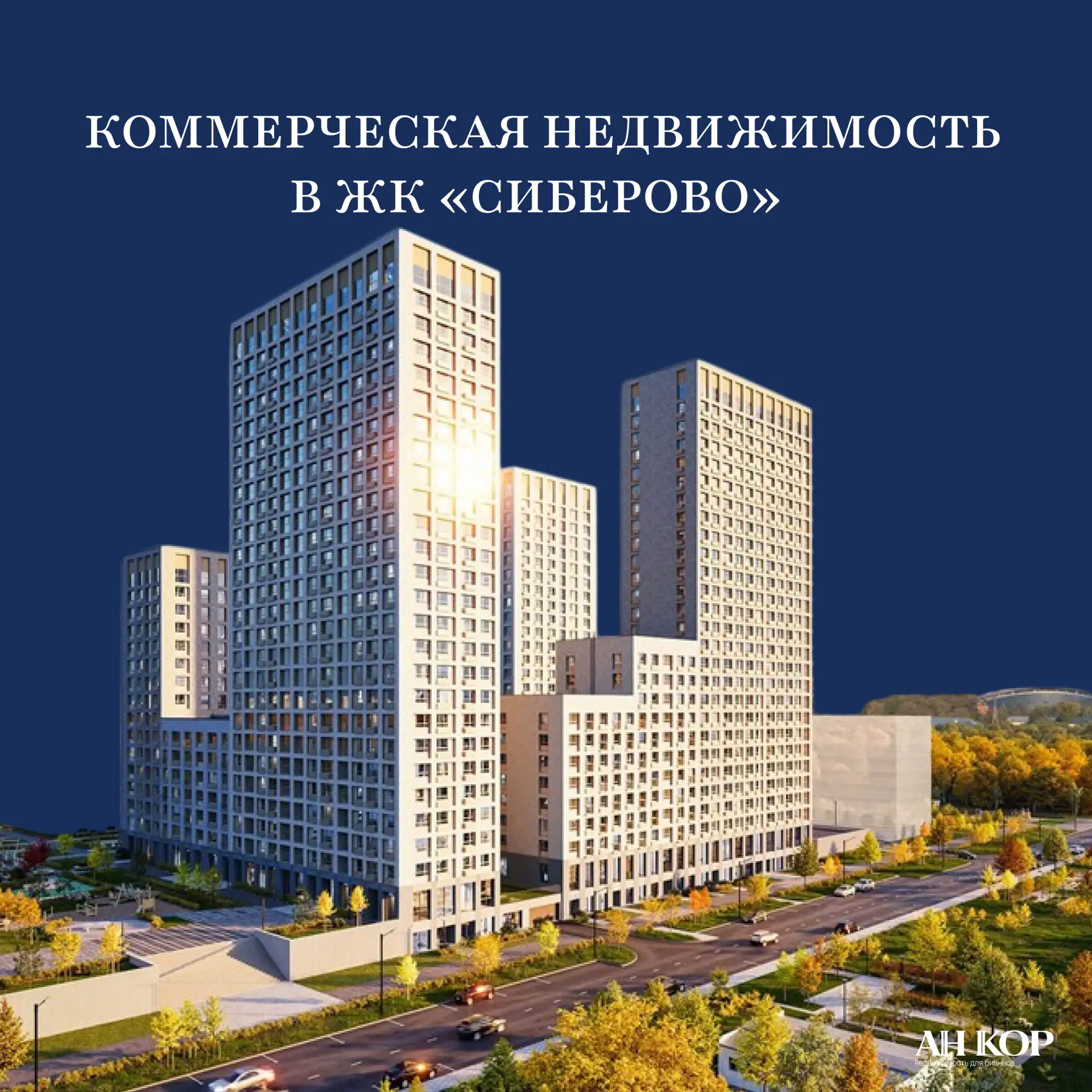 Коммерция с потенциально высоким трафиком в ЖК «Сиберово»📈
