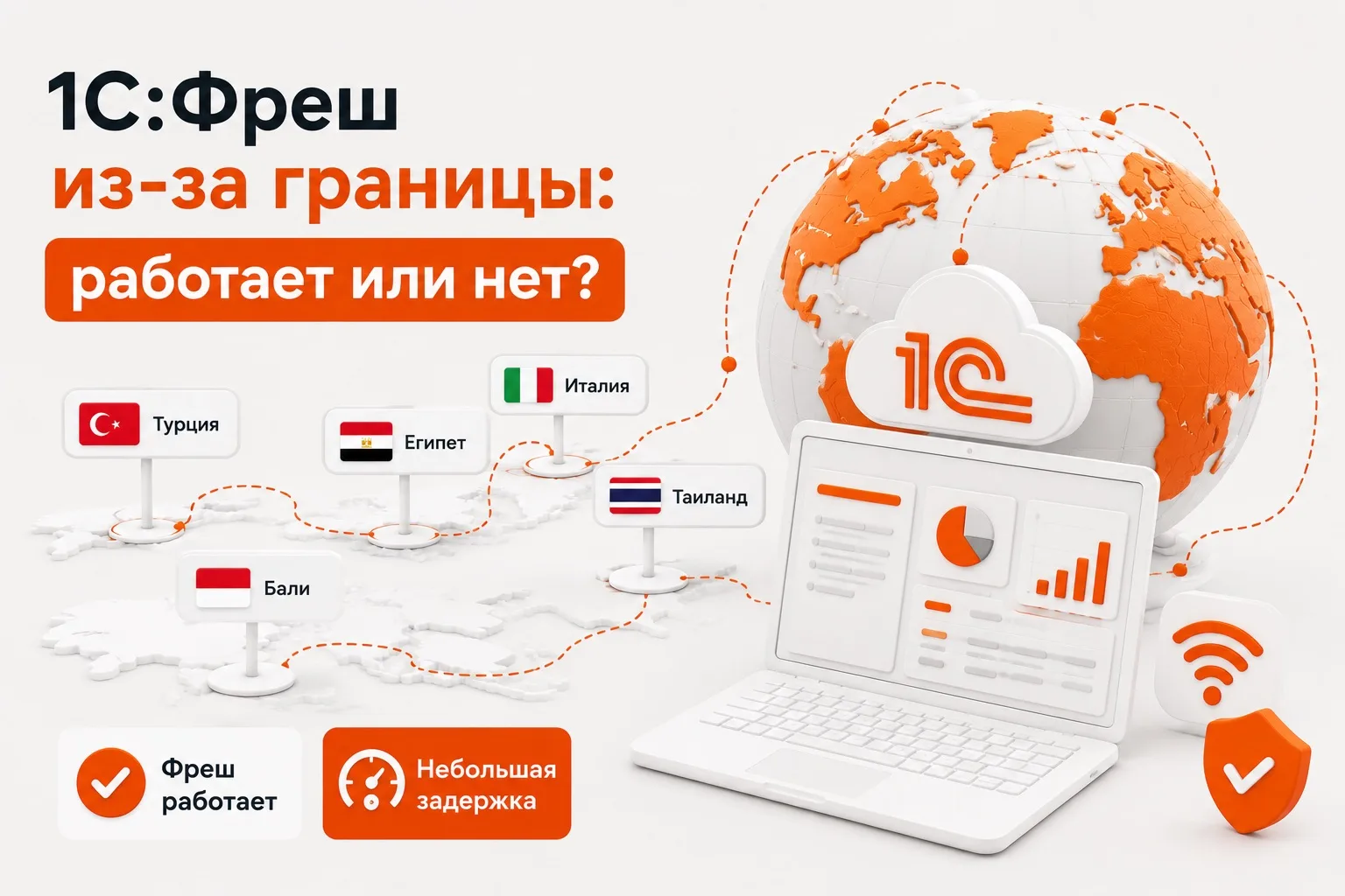 🇹🇷 Турция, 🇫🇷 Франция, 🇮🇹 Италия: работает ли 1С:Фреш из-за границы?