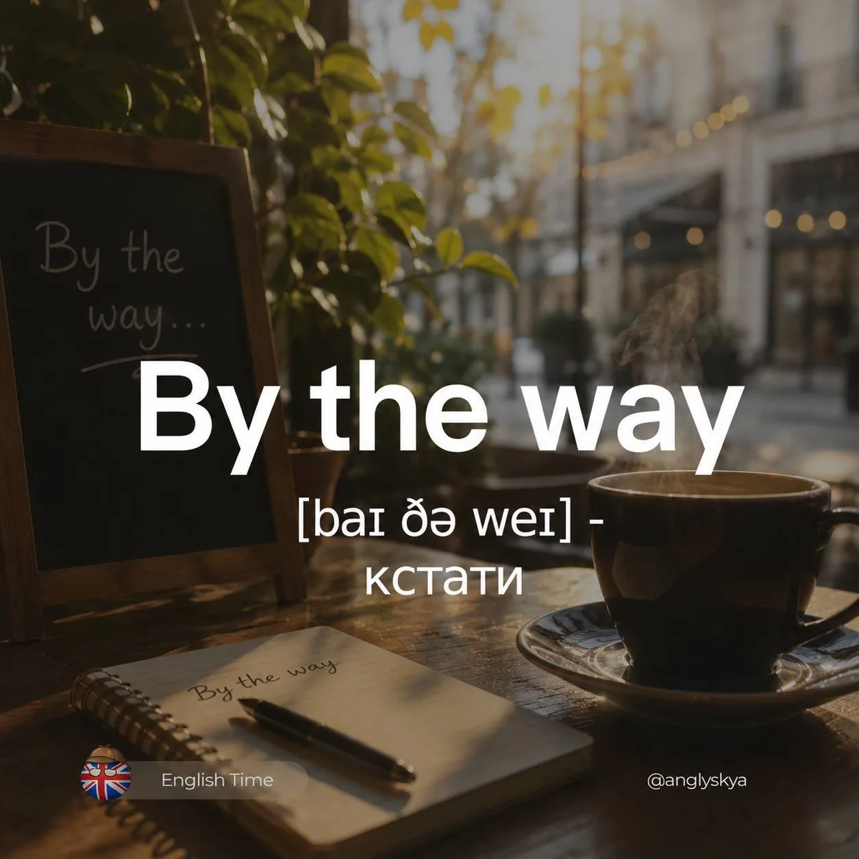 By the way (baɪ ðə weɪ) – кстати

Похожие слова:  
1. Incidentally (ˌɪnsɪˈdɛntəli) – между прочим
2.