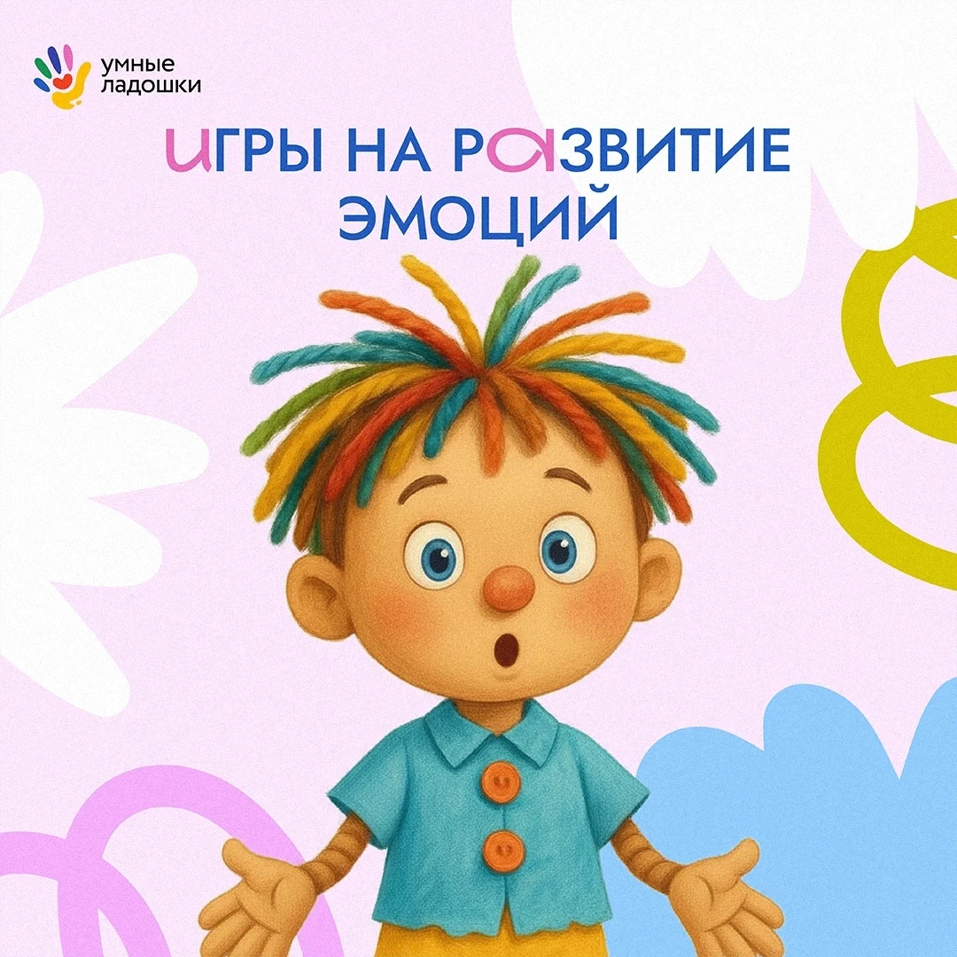 🎭 Играем в эмоции

Иногда ребенку сложно понять, что он чувствует — а еще сложнее это объяснить. Но