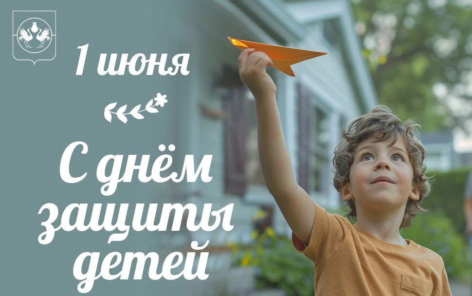 Поздравляю вас с Днём защиты детей! 🌟