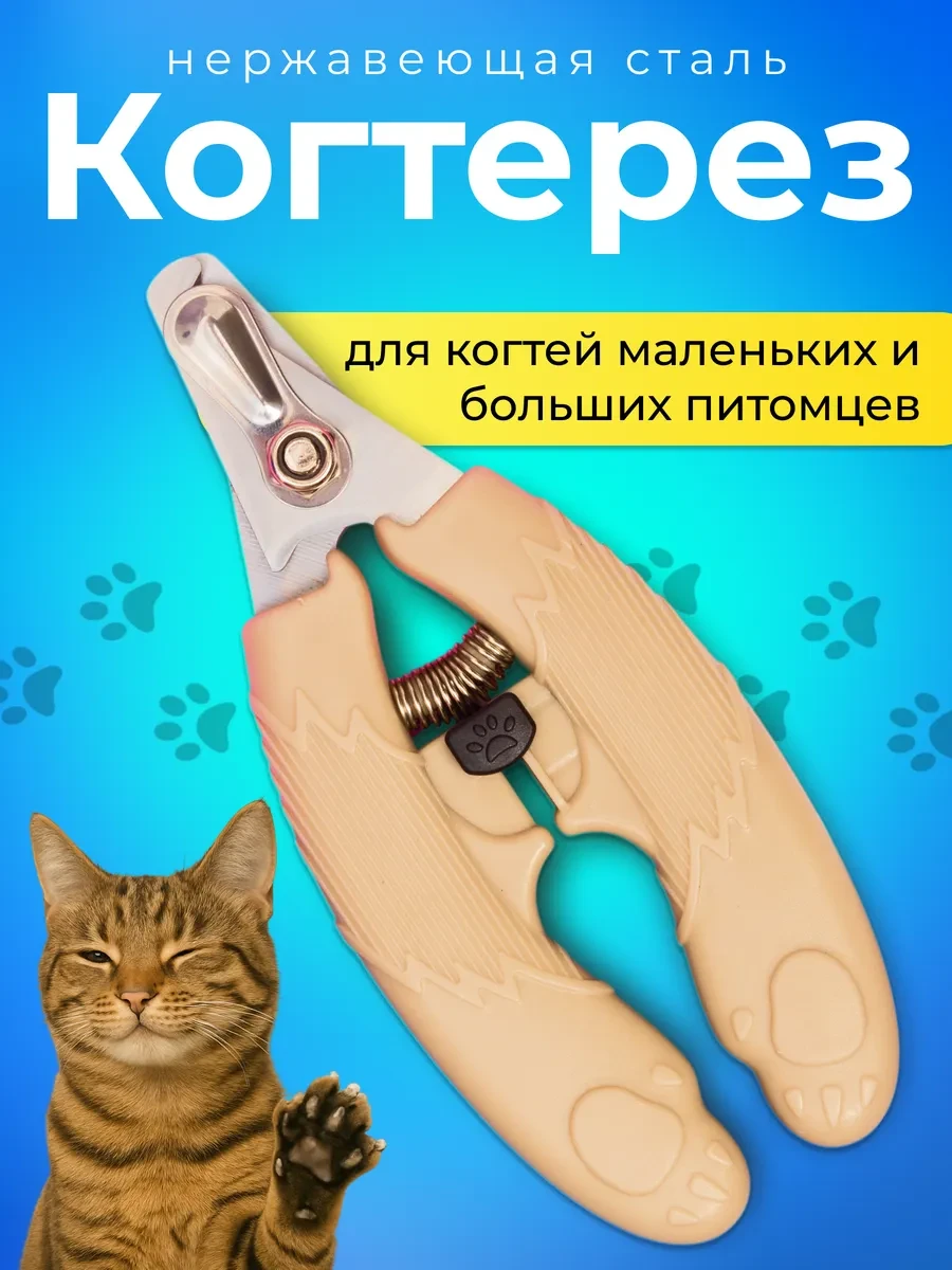 ✨ Когтерезка для кошек собак, ножницы для стрижки когтей YART

Цена: 289 ₽ | Старая цена: 1660 ₽ | С