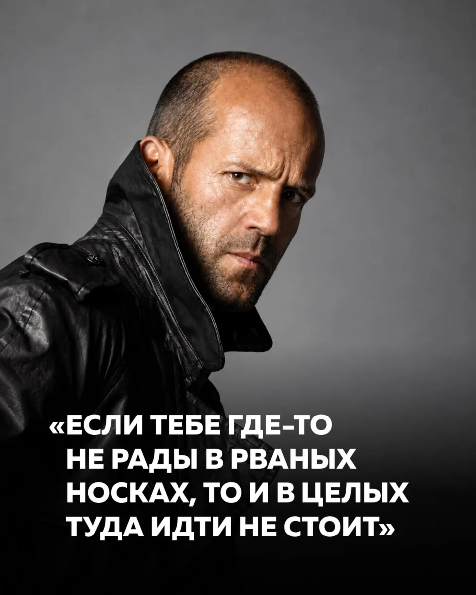 Интернет приписал Стейтему много цитат. Собрали самые легендарные.