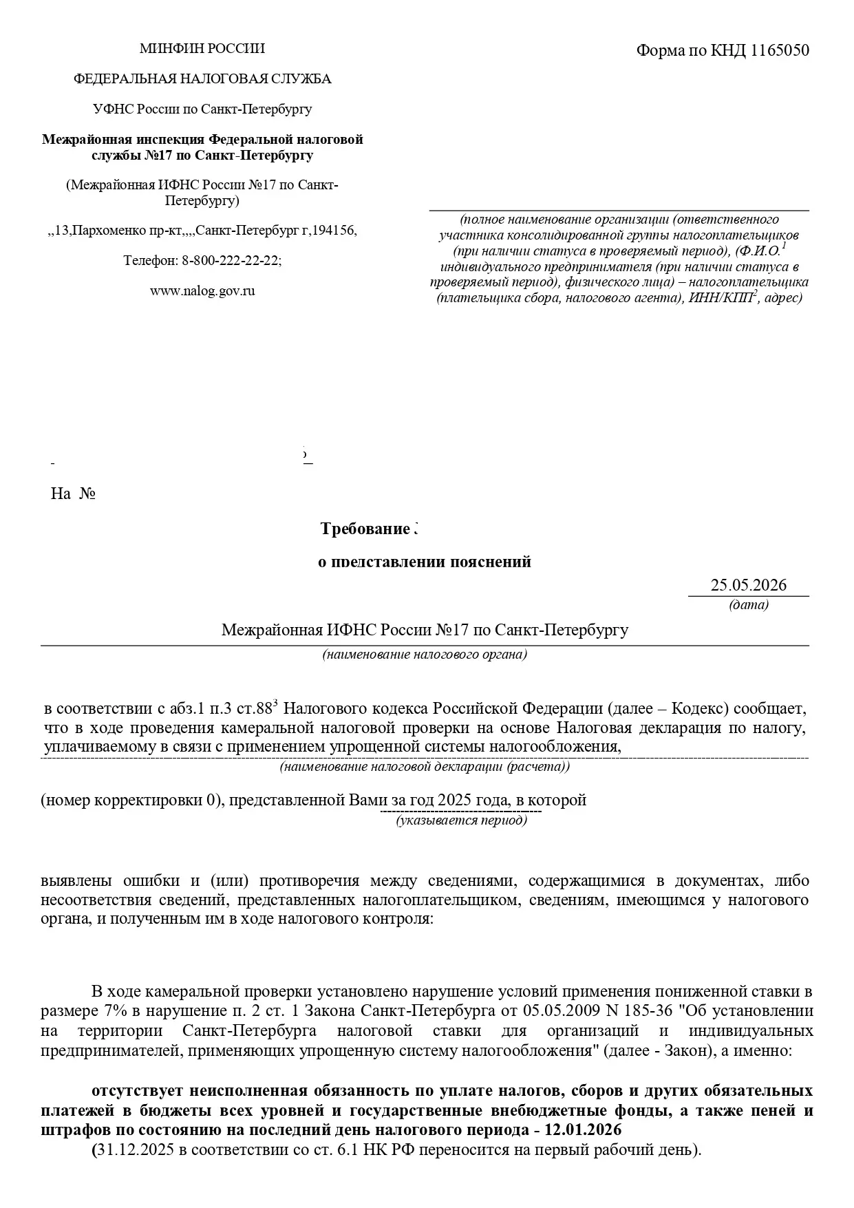 ⚠️ В Ленобласти и Санкт-Петербурге участились налоговые проверки по УСН

Особое внимание сейчас удел