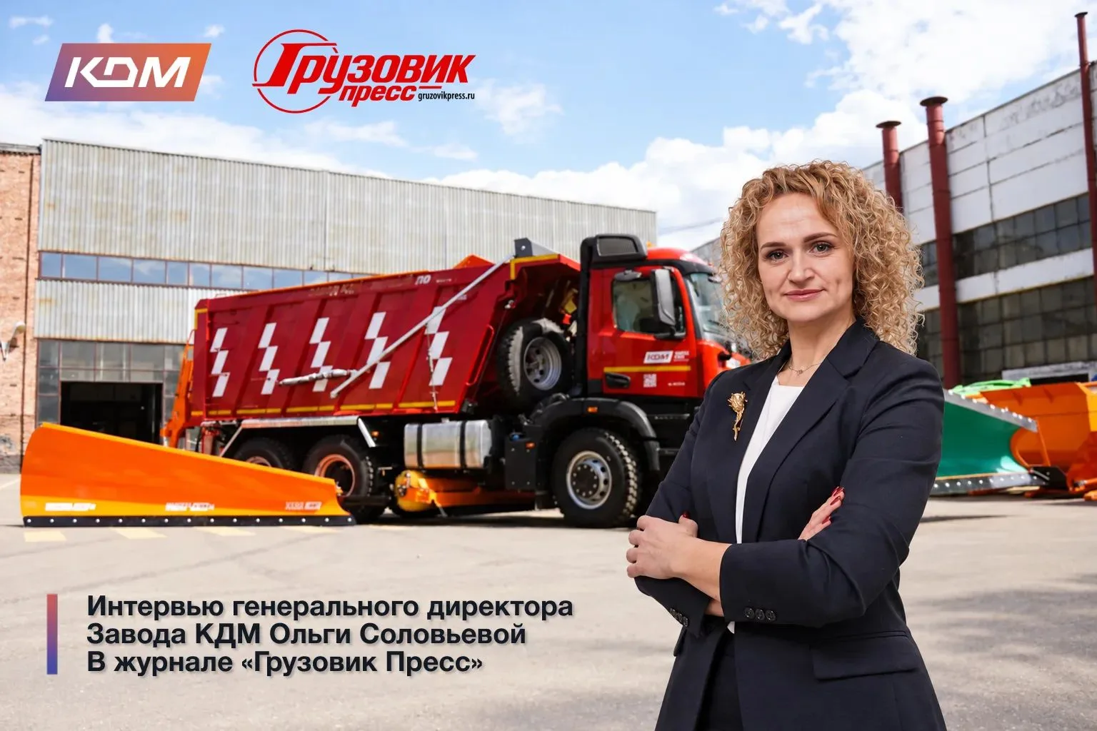 🚛 «Слушаем клиентов и превращаем их запросы в новую технику»