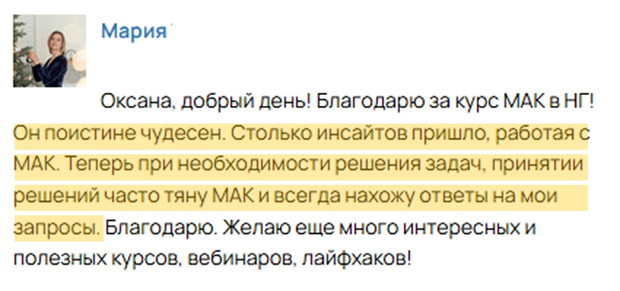 — Курс поистине чудесен. Столько инсайтов, работая с МАК. Теперь при необходимости решения задач, пр