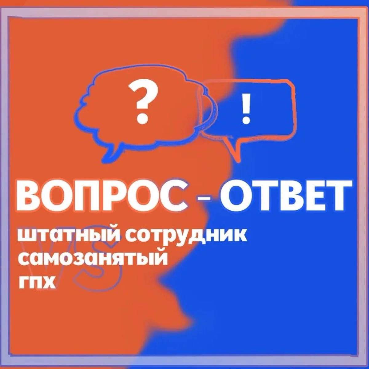 ⁉️ Вопрос-ответ: Чем штатный сотрудник, самозанятый и исполнитель по ГПХ отличаются дру...