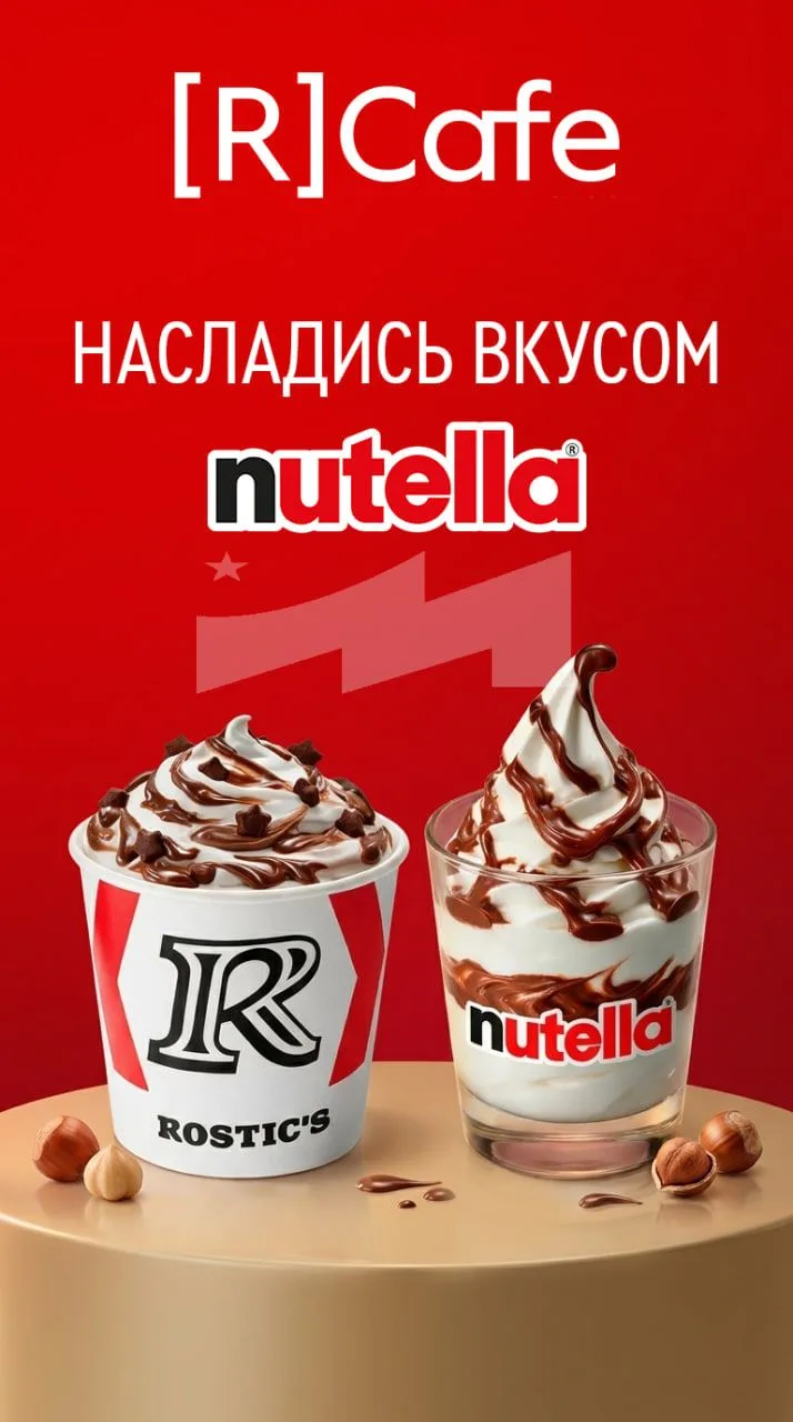 🍦 В ROSTIC’S с 4 августа появится мороженое с Nutella.
