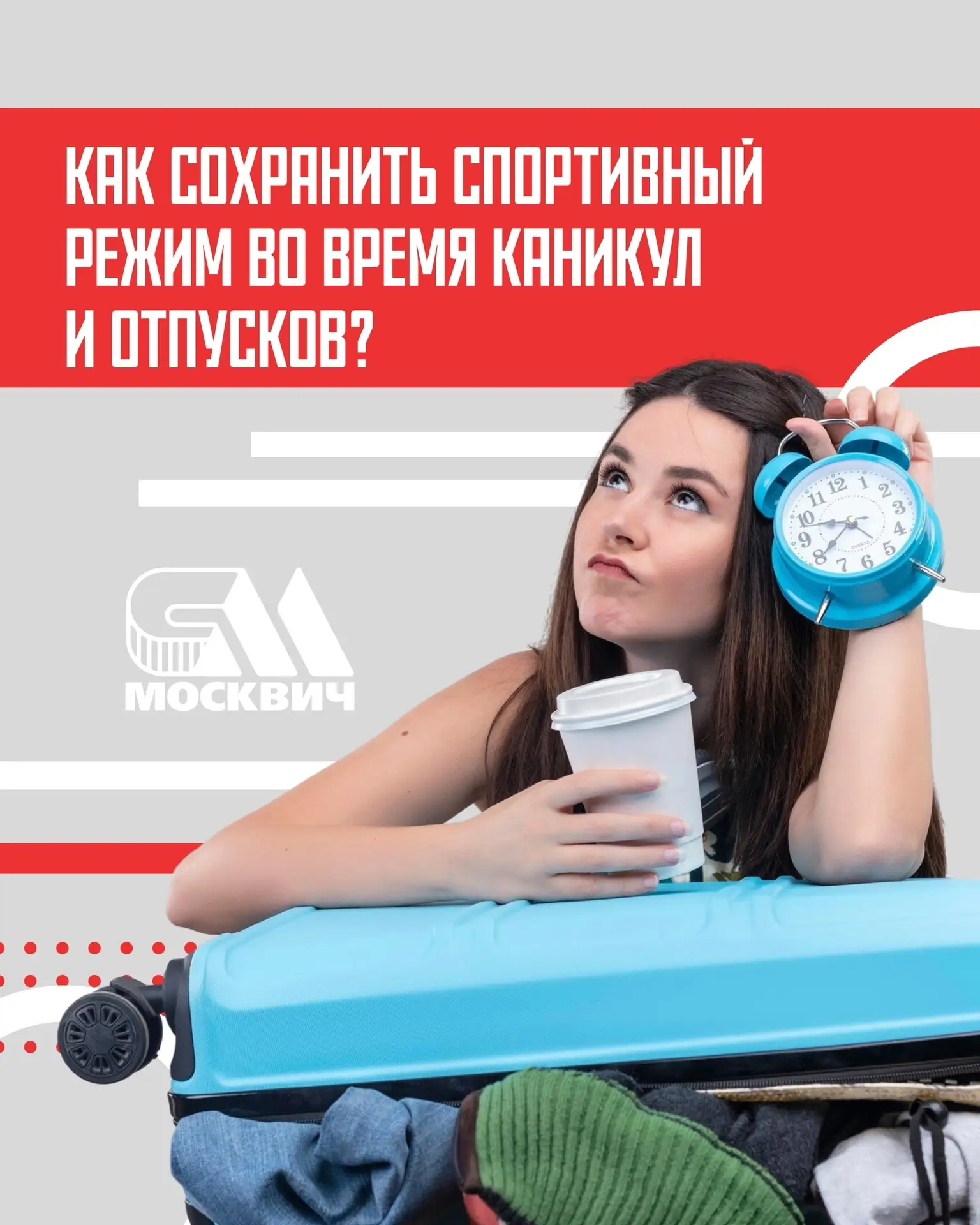 💬Как сохранить спортивный режим во время каникул и отпусков?