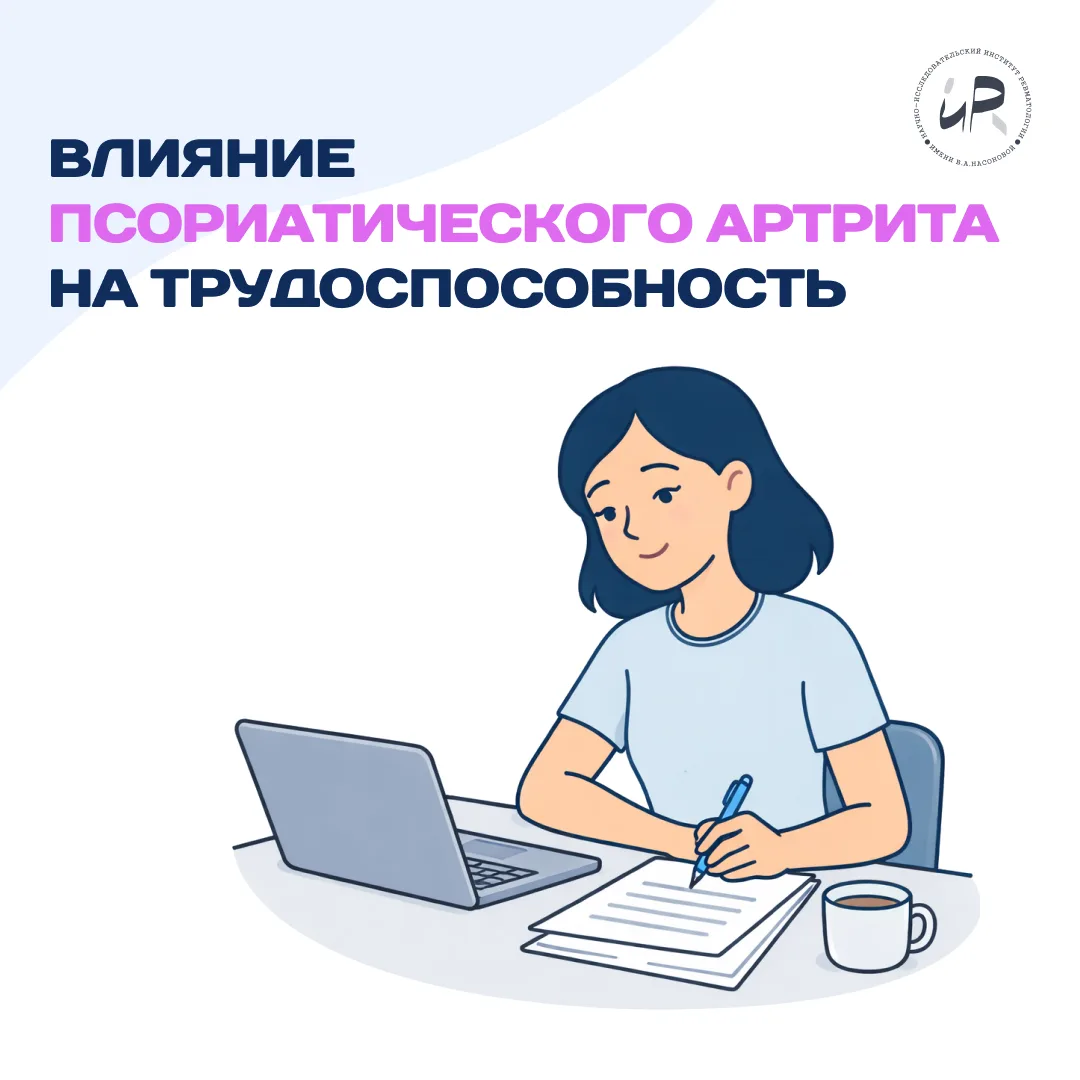 ➔ Влияние псориатического артрита на трудоспособность