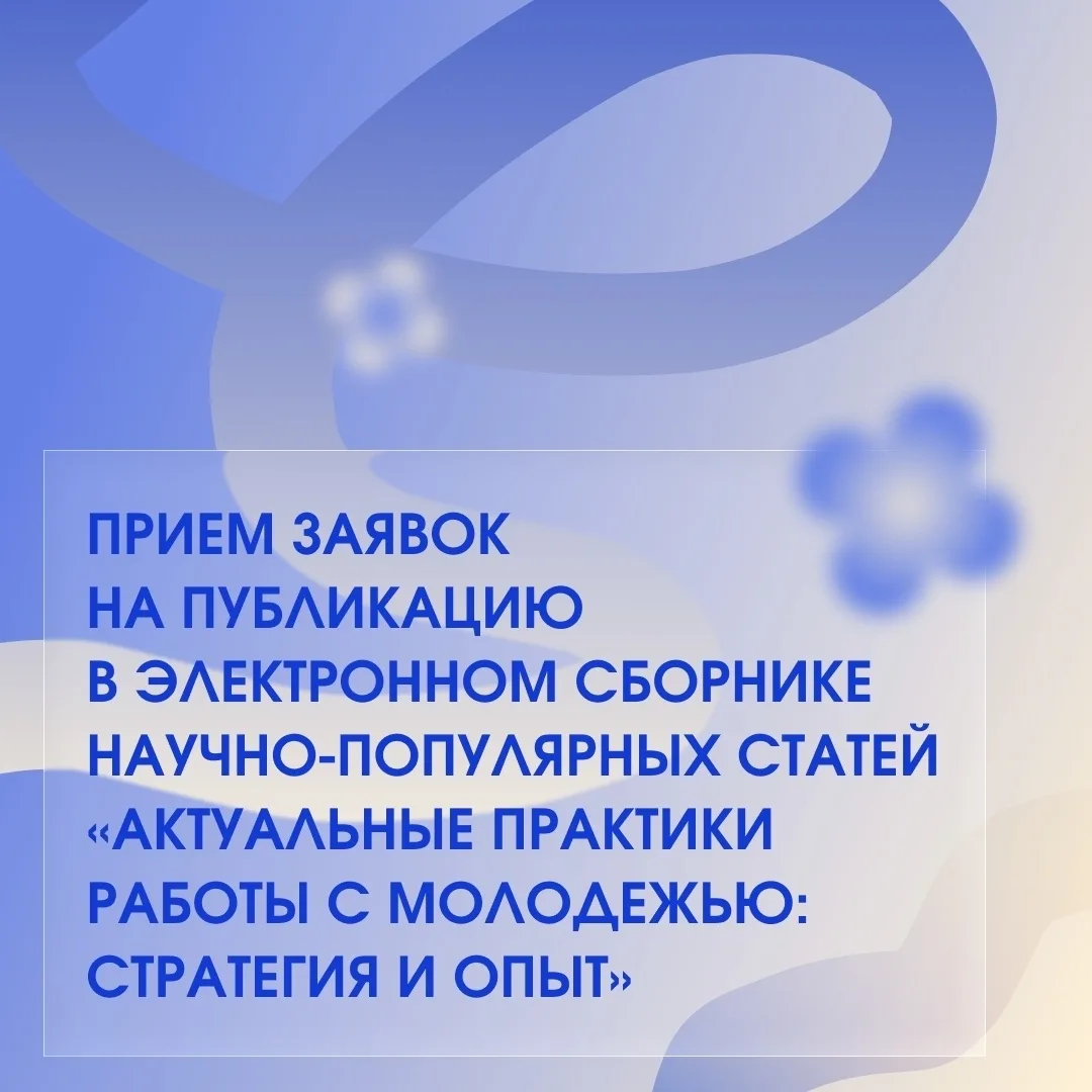 📝 Стартовал прием заявок на публикацию в электронном сборнике научно-популярных статей...
