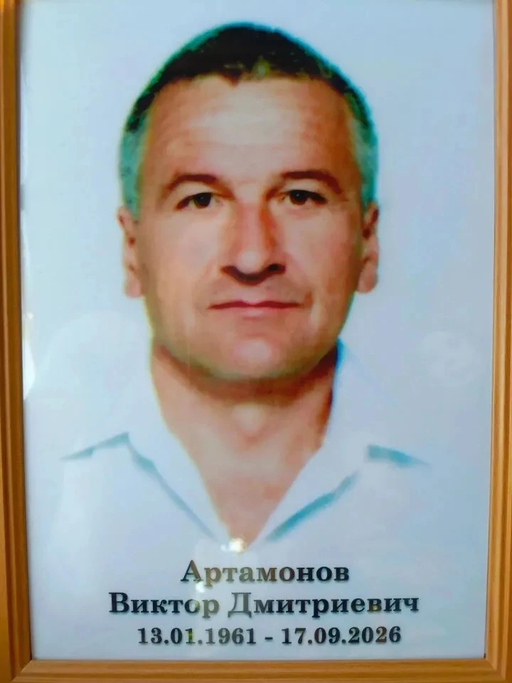 Артамонов Виктор Дмитриевич