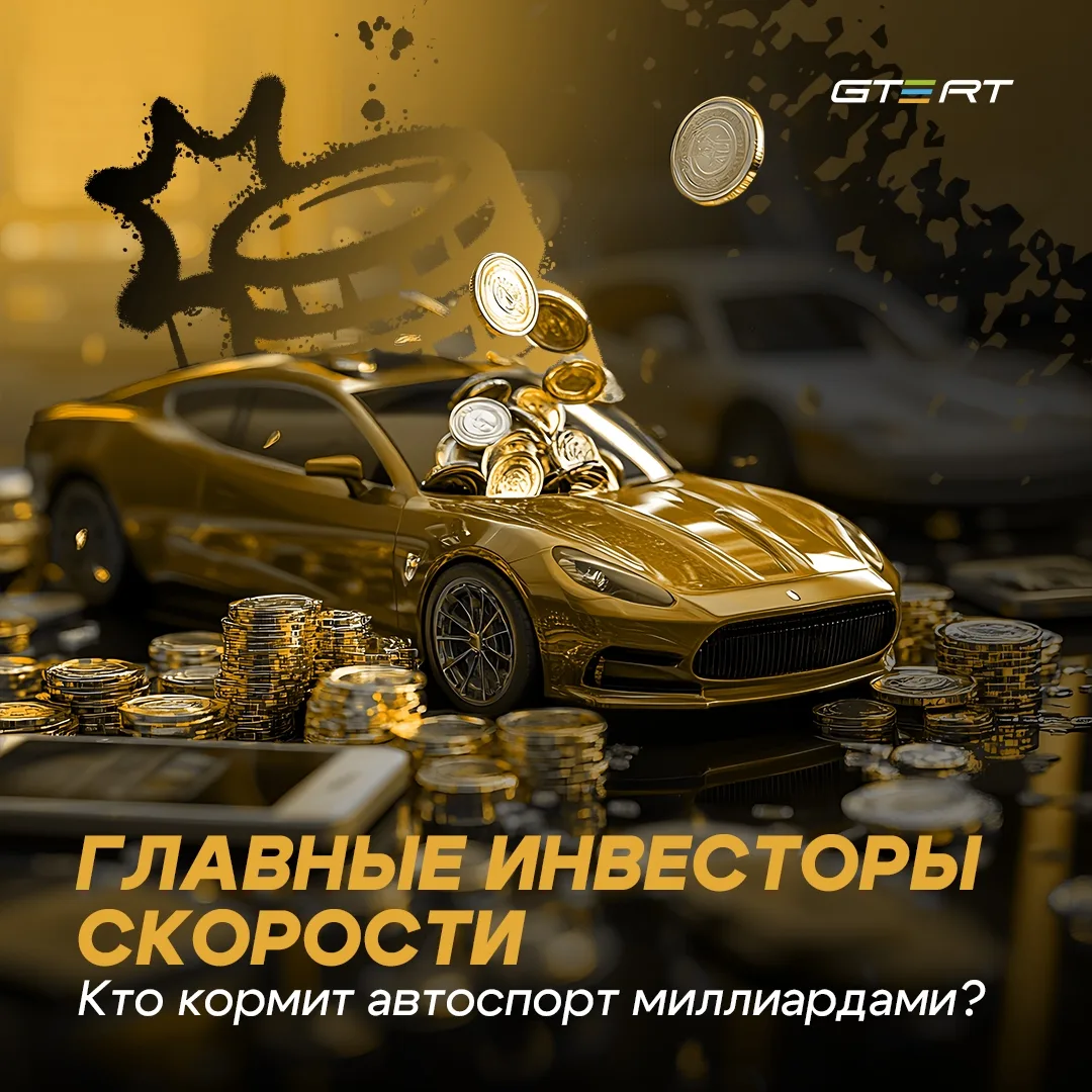 💰 Кто больше всего вкладывает в автоспорт
