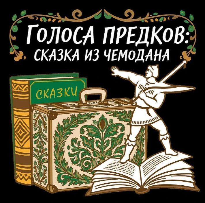 🎉 Проект «Голоса предков: Сказка из чемодана» стал победителем конкурса грантов Главы ...
