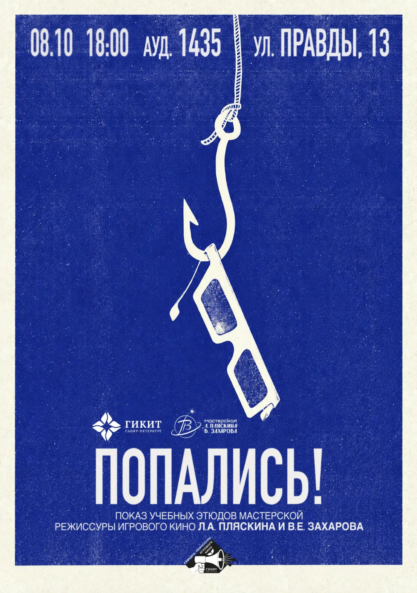 🌊 Йоу! На связи мастерская режиссуры игрового кино Леонида Пляскина и Валентина Захарова!