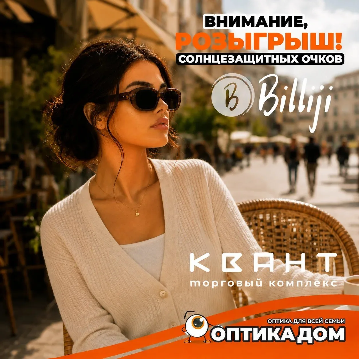 🤩Дарим солнцезащитные очки Billiji от салона «ОптикаДом» в КВАНТЕ🎁