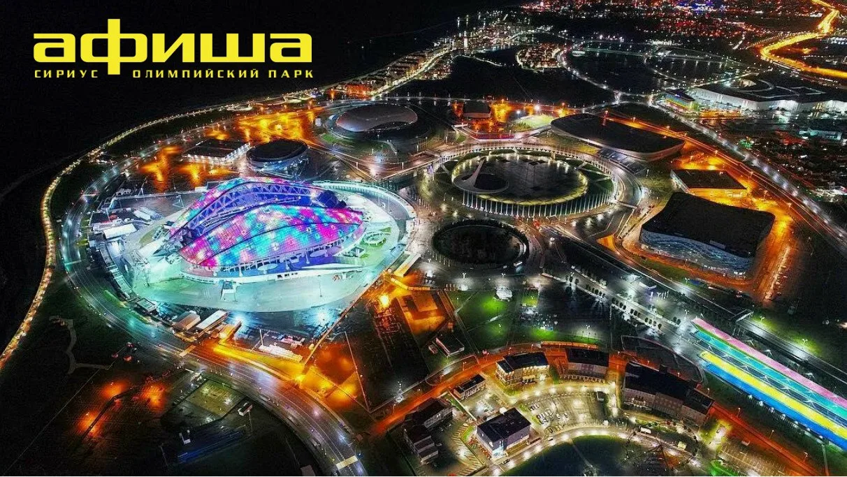 МЕРОПРИЯТИЯ В ОЛИМПИЙСКОМ ПАРКЕ