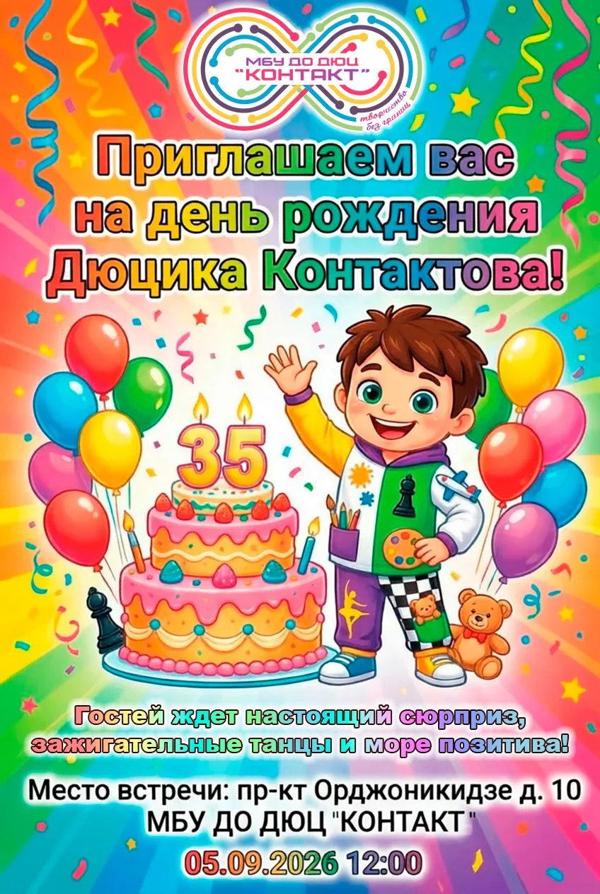 🎉 Приглашаем на день рождения ДЮЦ «Контакт»! 🎈