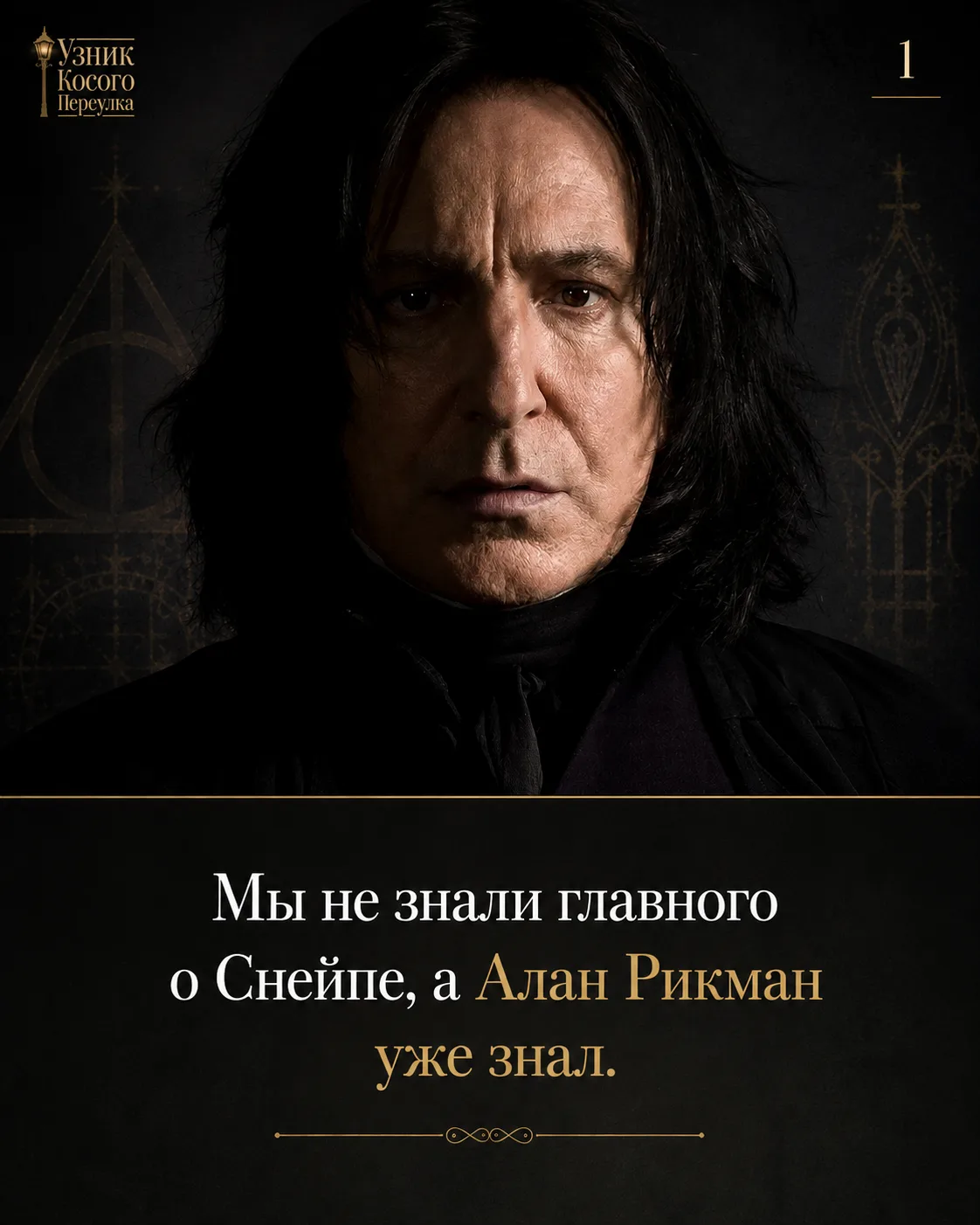 Алан Рикман знал тайну Снейпа задолго до всех нас 🖤