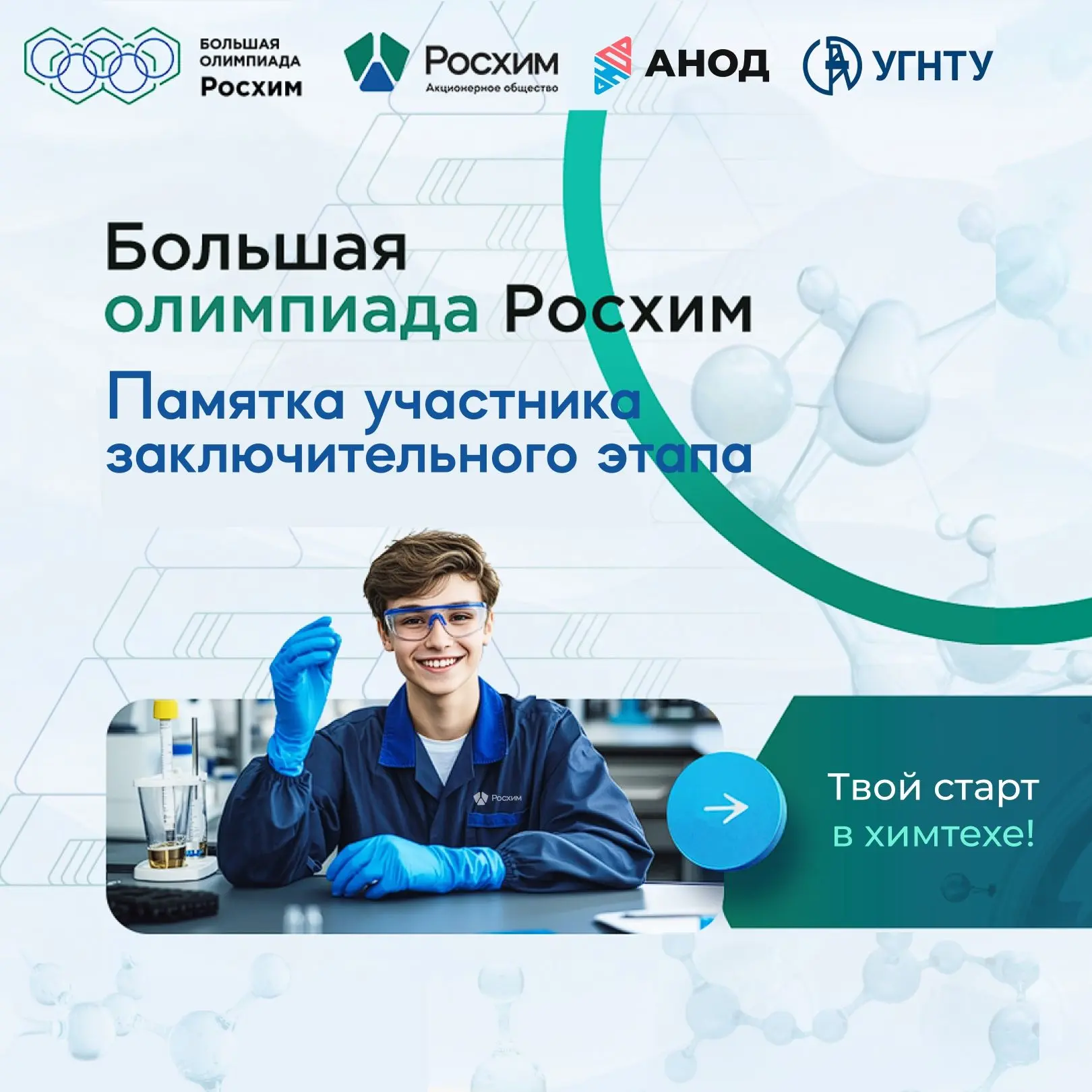 А ты готов к заключительному этапу Большой олимпиады Росхим?
