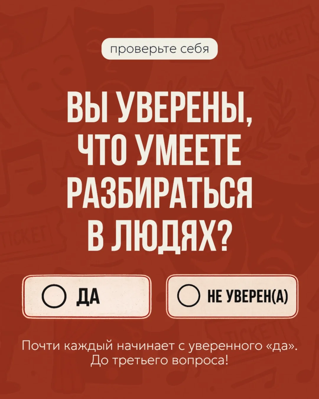 Мы любим думать, что хорошо разбираемся в людях 🎭